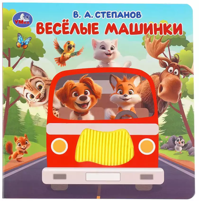 Книга Весёлые машинки Степанов В.А. 8 стр тактильная 9785506105275