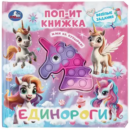 Книга Единороги поп-ит 10 стр 9785506105213