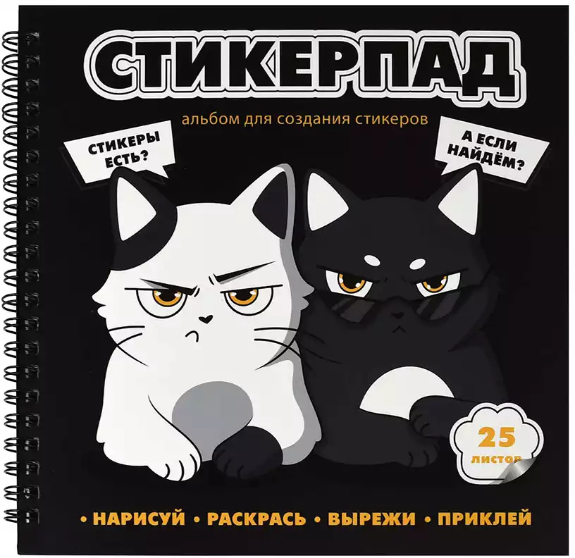 Альбом для создания стикеров СУРОВЫЕ КОТЯТА 72267