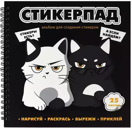 Альбом для создания стикеров СУРОВЫЕ КОТЯТА 72267