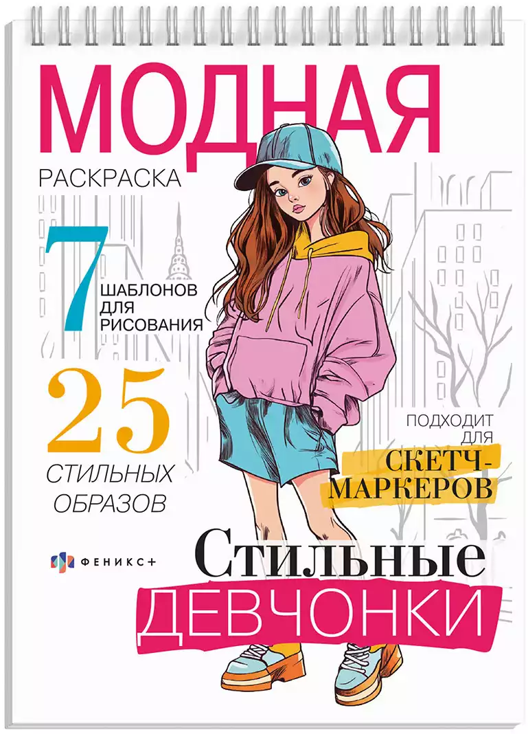 Модная раскраска СТИЛЬНЫЕ ДЕВЧОНКИ 74251