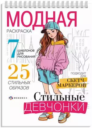 Модная раскраска СТИЛЬНЫЕ ДЕВЧОНКИ 74251