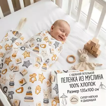 Пеленка 100/135см муслин ИГРУШКА