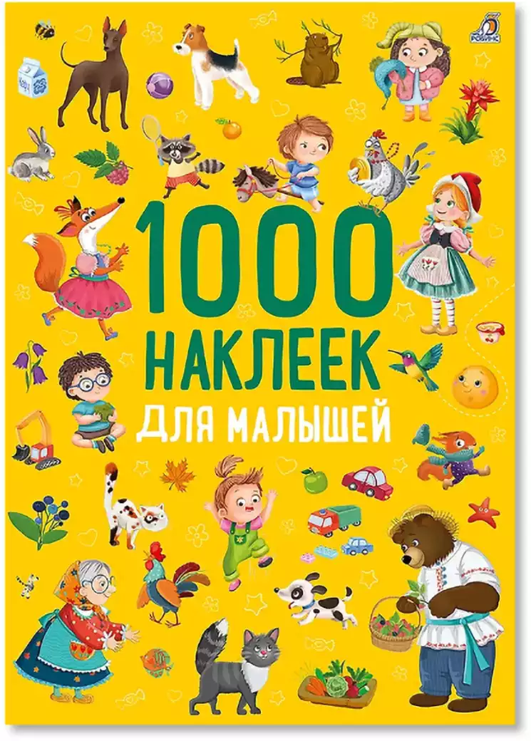 Брошюра 1000 наклеек для малышей 9785436610337