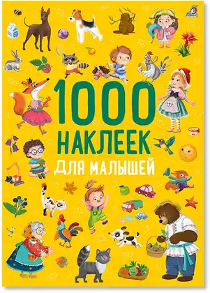 Брошюра 1000 наклеек для малышей 9785436610337