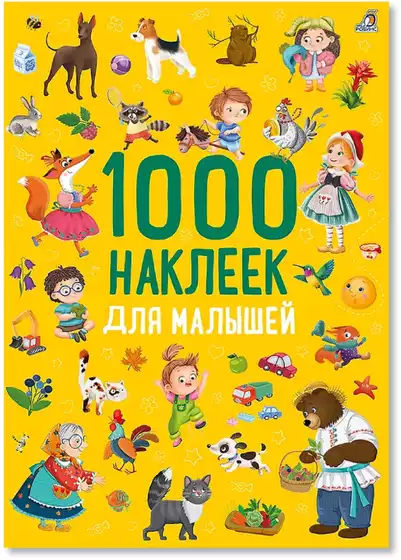 Брошюра 1000 наклеек для малышей 9785436610337