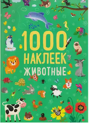 Брошюра 1000 наклеек Животные 9785436610146
