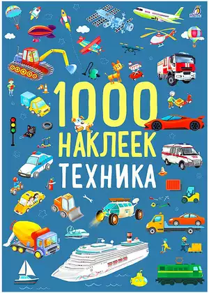 Брошюра 1000 наклеек Техника 9785436610320