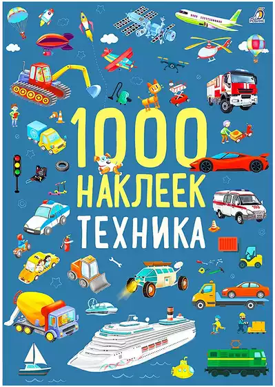 Брошюра 1000 наклеек Техника 9785436610320