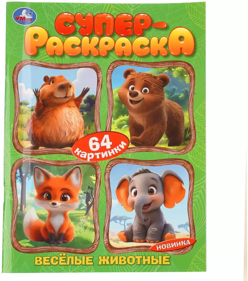 Супер-раскраска Весёлые животные 64 картинки 978-5-506-11392-8