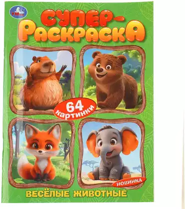 Супер-раскраска Весёлые животные 64 картинки 978-5-506-11392-8