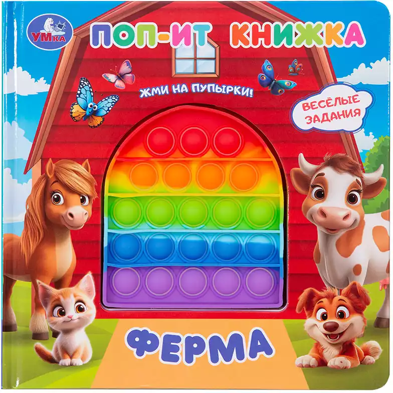 Книга Ферма поп-ит 10 стр 9785506108443