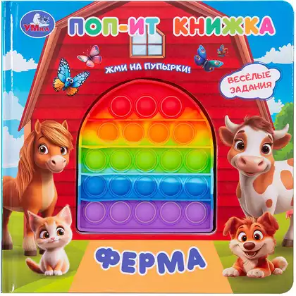 Книга Ферма поп-ит 10 стр 9785506108443