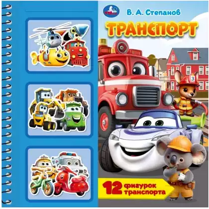 Книга Транспорт Степанов В.А. с фигурками 10 стр 9785506107712