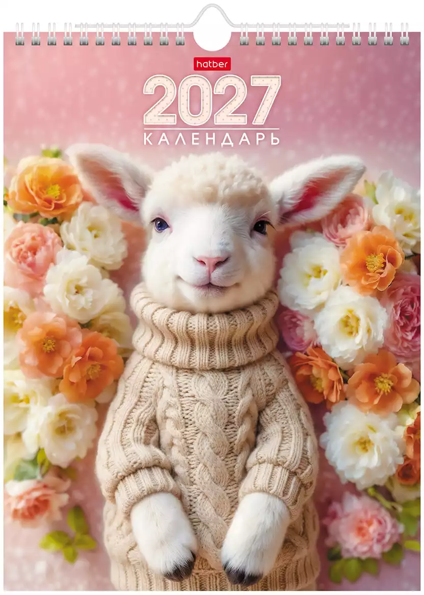 Календарь настенный перекидной 2027 22х30см МИНИ Год Овцы 095962