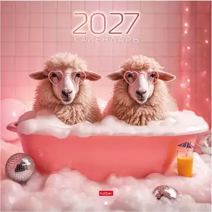 Календарь настенный перекидной 2027 30х30см ЭКОНОМ Год Овцы Вечеринка 096148