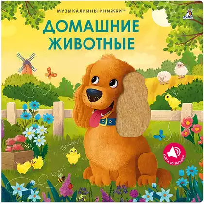 Книга Говорящая Домашние животные 10 звуков 20 стр 9785436610139