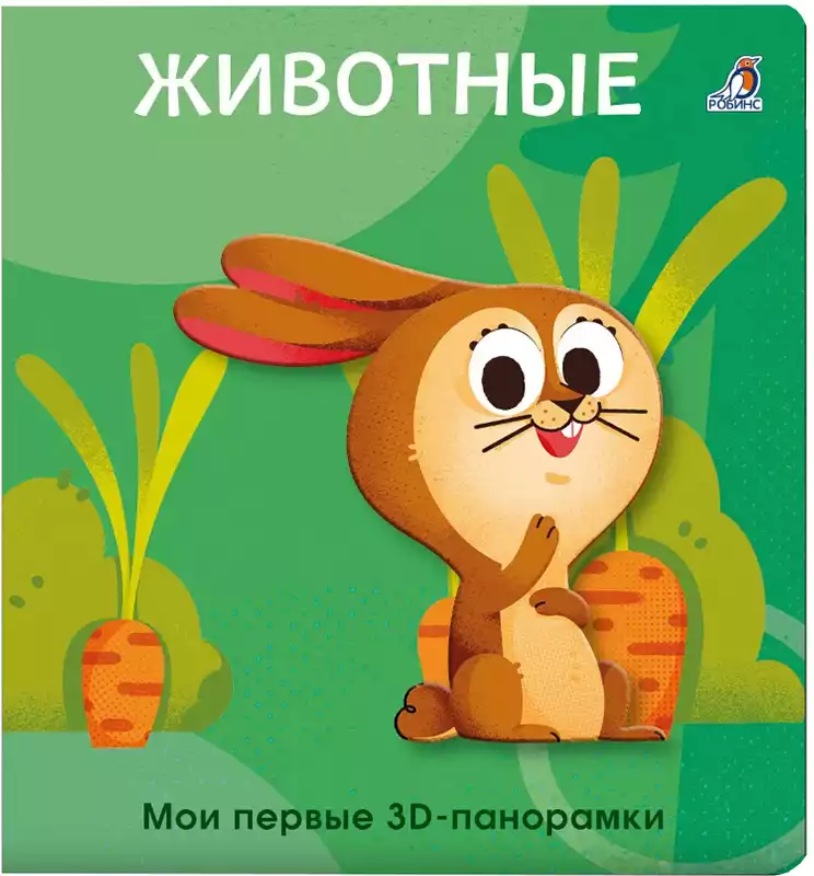 Книга Животные 30 стр Мои первые 3D-панорамки 9785436610467