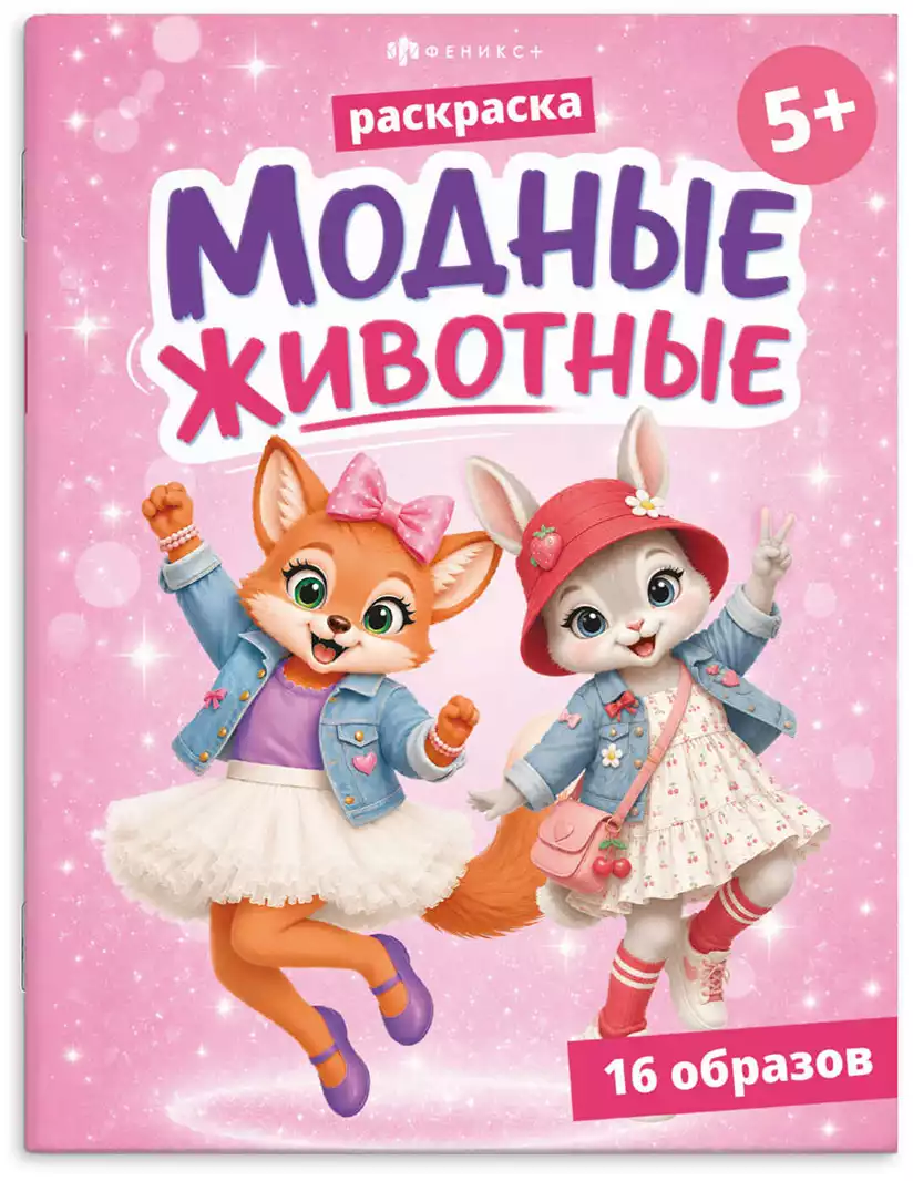 Раскраска Модные животные ЖИВОТНЫЕ 75513