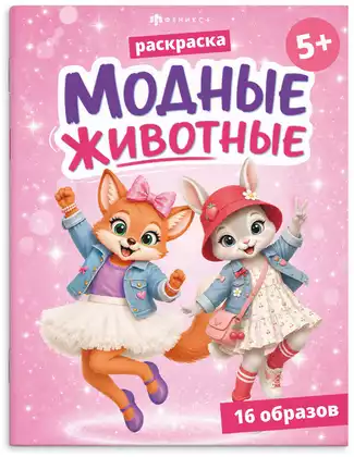 Раскраска Модные животные ЖИВОТНЫЕ 75513