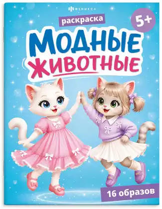 Раскраска Модные животные КОТИКИ 75512