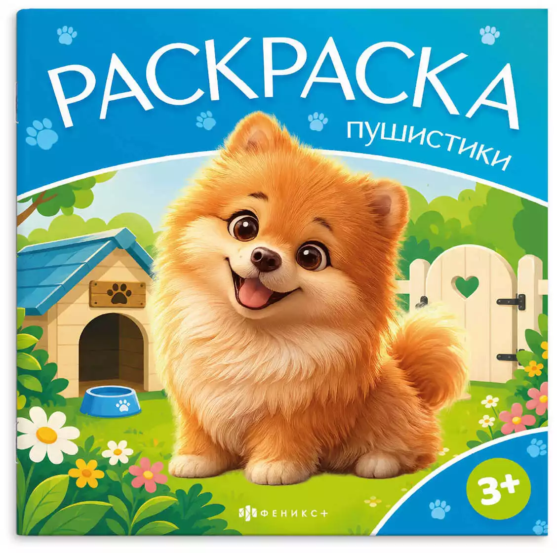Раскраска Пушистики ДОМАШНИЕ ЖИВОТНЫЕ 75194