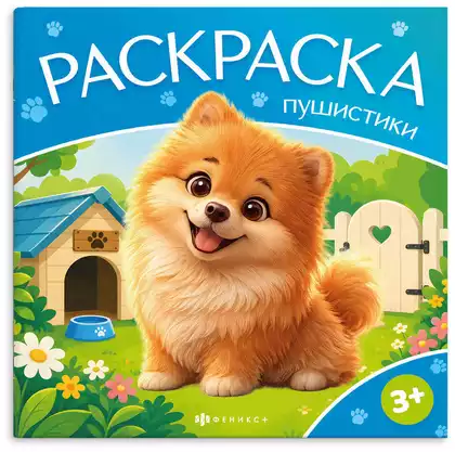 Раскраска Пушистики ДОМАШНИЕ ЖИВОТНЫЕ 75194