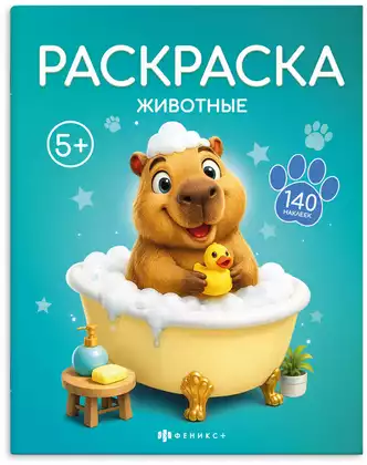 Раскраска с наклейками ЖИВОТНЫЕ 75151
