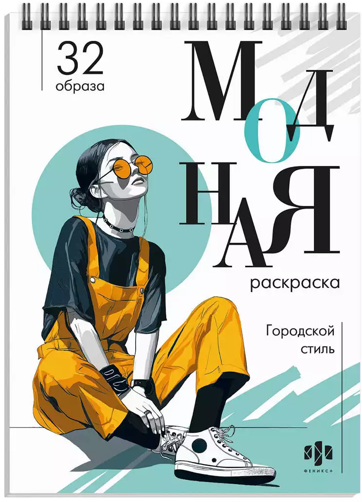 Модная раскраска ГОРОДСКОЙ СТИЛЬ 74889