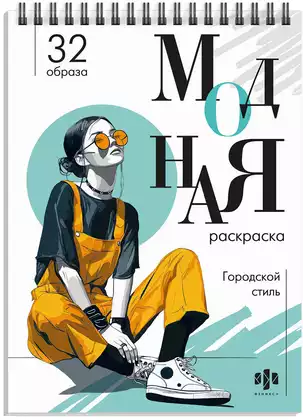Модная раскраска ГОРОДСКОЙ СТИЛЬ 74889