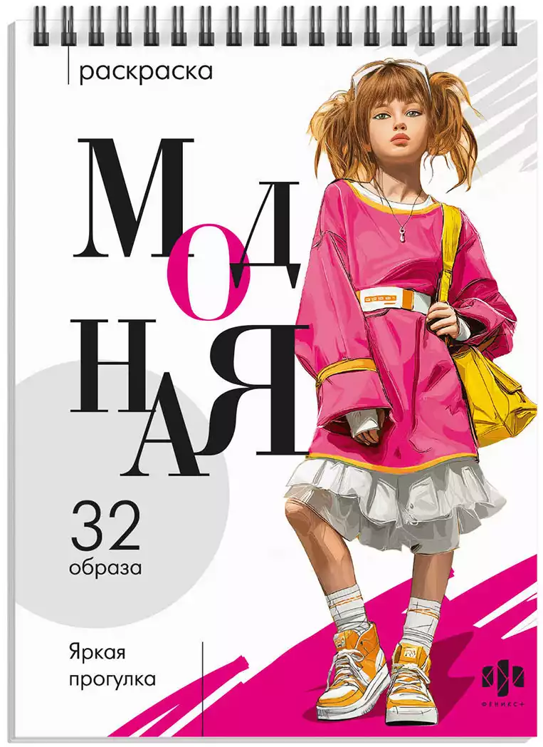 Модная раскраска ЯРКАЯ ПРОГУЛКА 74890