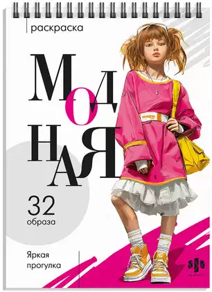Модная раскраска ЯРКАЯ ПРОГУЛКА 74890