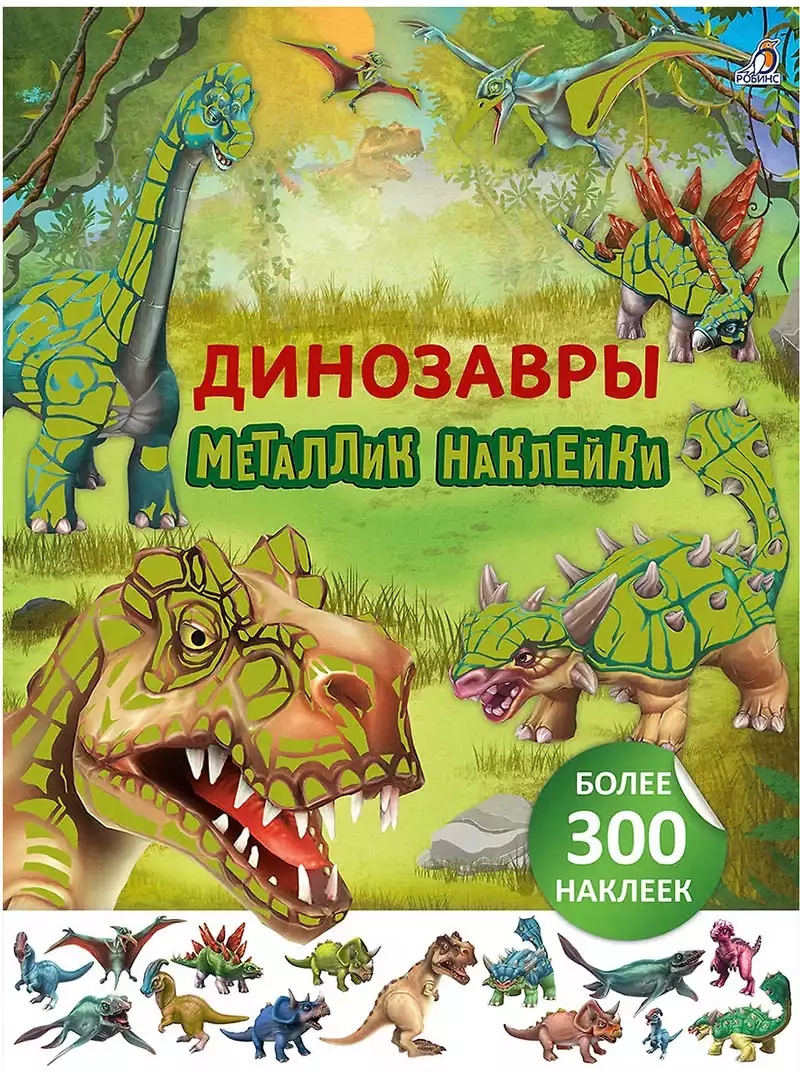 Брошюра 300 наклеек Металлик наклейки Динозавры 9785436610504
