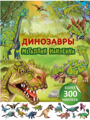 Брошюра 300 наклеек Металлик наклейки Динозавры 9785436610504