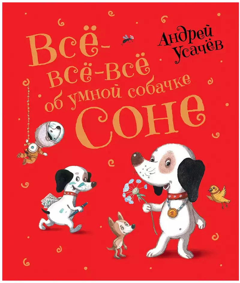Книга Все-все-все об умной собачке Соне Усачев А. 272 стр 9785353094883