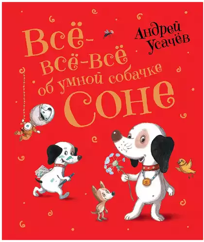 Книга Все-все-все об умной собачке Соне Усачев А. 272 стр 9785353094883