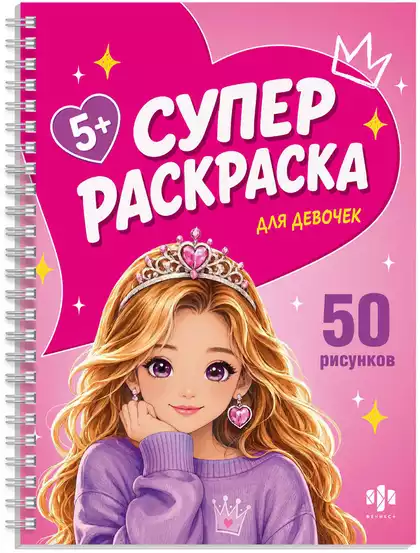 Супер раскраска ДЛЯ ДЕВЧОНОК 74952