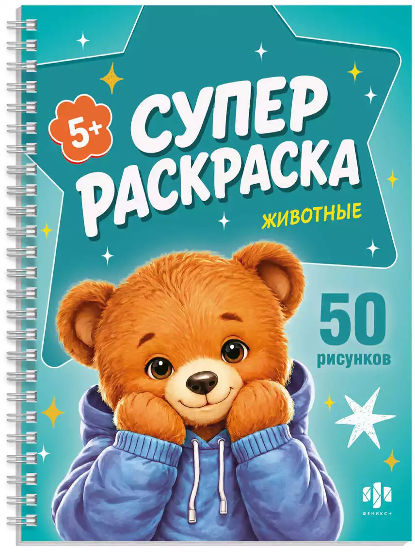 Супер раскраска КРУТЫЕ ЗВЕРЯТА 74953