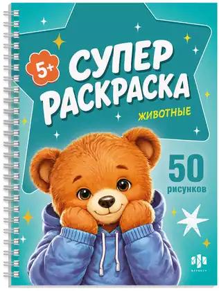 Супер раскраска КРУТЫЕ ЗВЕРЯТА 74953